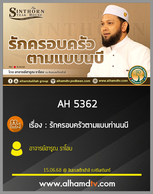 AH 5362 รักครอบครัวตามแบบท่านนบี โดย อาจารย์ฮารูณ ราโอบ